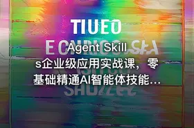 Agent Skills企业级应用实战课，零基础精通AI智能体技能开发资源