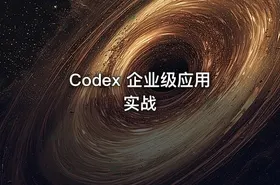 Codex 企业级应用 实战