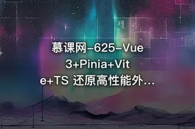 慕课网-625-Vue3+Pinia+Vite+TS 还原高性能外卖APP项目【10章包更新】