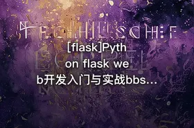 [flask]Python flask web开发入门与实战bbs视频教程 - getfromcode