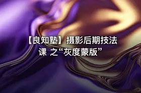 📷 【良知塾】摄影后期技法课 之“灰度蒙版”