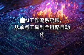 🤖AI工作流系统课，从单点工具到全链路自动化