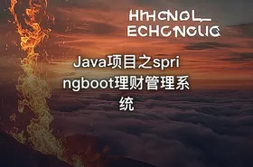 Java项目之springboot理财管理系统 - getfromcode
