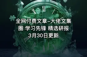 全网付费文章-大佬文集圈 学习先锋 精选研报 3月30日更新