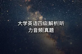 大学英语四级|解析|听力音频|真题 - getfromcode