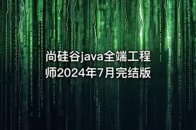 尚硅谷java全端工程师2024年7月完结版
