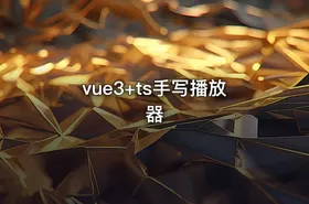 vue3+ts手写播放器