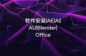 软件安装|AE|AI|AU|Blender|Office