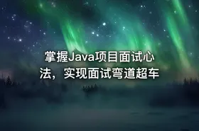 掌握Java项目面试心法，实现面试弯道超车 - getfromcode
