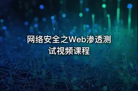 网络安全之Web渗透测试视频课程