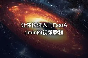 让你快速入门FastAdmin的视频教程 - getfromcode