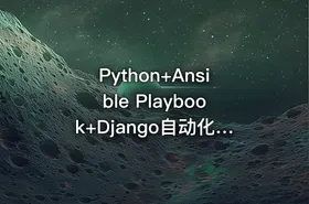 Python+Ansible Playbook+Django自动化运维项目实践课程