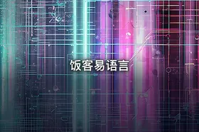 饭客易语言