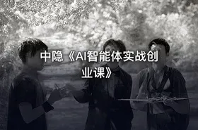 中隐《AI智能体实战创业课》 - getfromcode