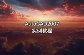 AutoCAD2007实例教程