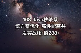 168 Java秒杀系统方案优化 高性能高并发实战(价值288)