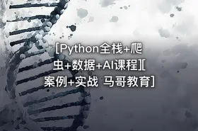 [Python全栈+爬虫+数据+AI课程][案例+实战 马哥教育]