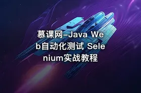 慕课网-Java Web自动化测试 Selenium实战教程