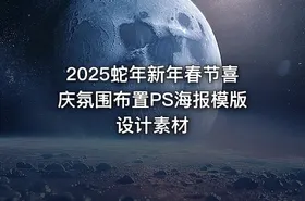 2025蛇年新年春节喜庆氛围布置PS海报模版设计素材
