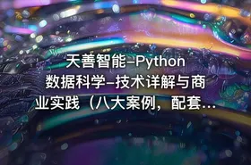 天善智能-Python数据科学-技术详解与商业实践（八大案例，配套书籍）