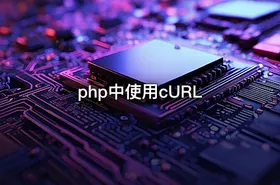 php中使用cURL