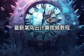 最新某鸟云计算视频教程 - getfromcode