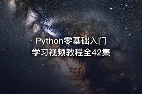 Python零基础入门学习视频教程全42集 - getfromcode