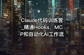 Claude代码训练营_精通Hooks、MCP和自动化AI工作流