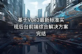 基于Vue3最新标准实现后台前端综合解决方案完结