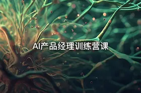 AI产品经理训练营课