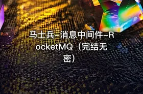 马士兵-消息中间件-RocketMQ（完结无密） - getfromcode