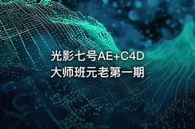 光影七号AE+C4D 大师班元老第一期