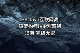 P6:Java互联网高级架构师(VIP涨薪班)5期 完结无密 - getfromcode