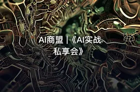 AI商盟 |《AI实战私享会》 - getfromcode
