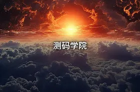 测码学院