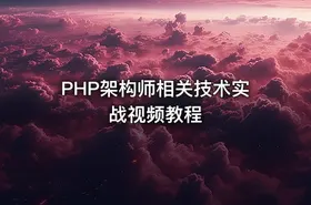 PHP架构师相关技术实战视频教程 - getfromcode