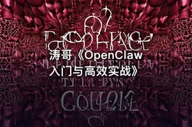 涛哥《OpenClaw入门与高效实战》