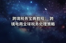 跨境税务宝典教程： 跨境电商全球税务处理策略 - getfromcode