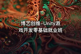 博艺创维-Unity游戏开发零基础就业班