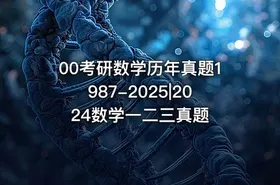 00考研数学历年真题1987-2025|2024数学一二三真题