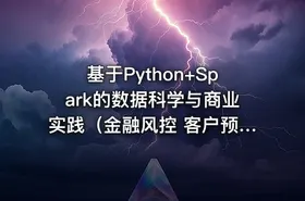 基于Python+Spark的数据科学与商业实践（金融风控 客户预警 信用评分卡 企业内训）