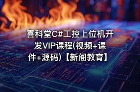 喜科堂C#工控上位机开发VIP课程(视频+课件+源码)【新阁教育】
