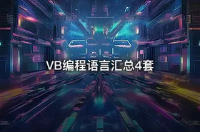 VB编程语言汇总4套 - getfromcode