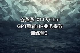谷燕燕《14天ChatGPT赋能HR业务提效训练营》