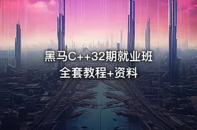 黑马C++32期就业班全套教程+资料