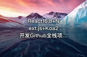 React16.8+Next.js+Koa2开发Github全栈项目（完结无密）
