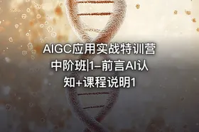 AIGC应用实战特训营中阶班|1-前言AI认知+课程说明1 - getfromcode