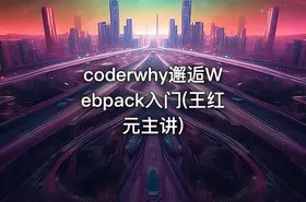 coderwhy邂逅Webpack入门(王红元主讲)