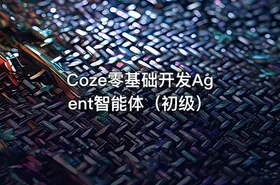 Coze零基础开发Agent智能体（初级）