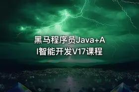 黑马程序员Java+AI智能开发V17课程